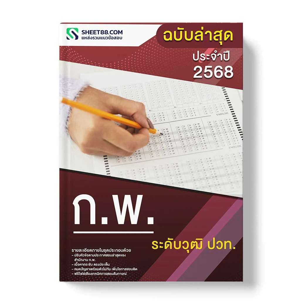 แนวข้อสอบ ก.พ. ระดับวุฒิ ปวท.