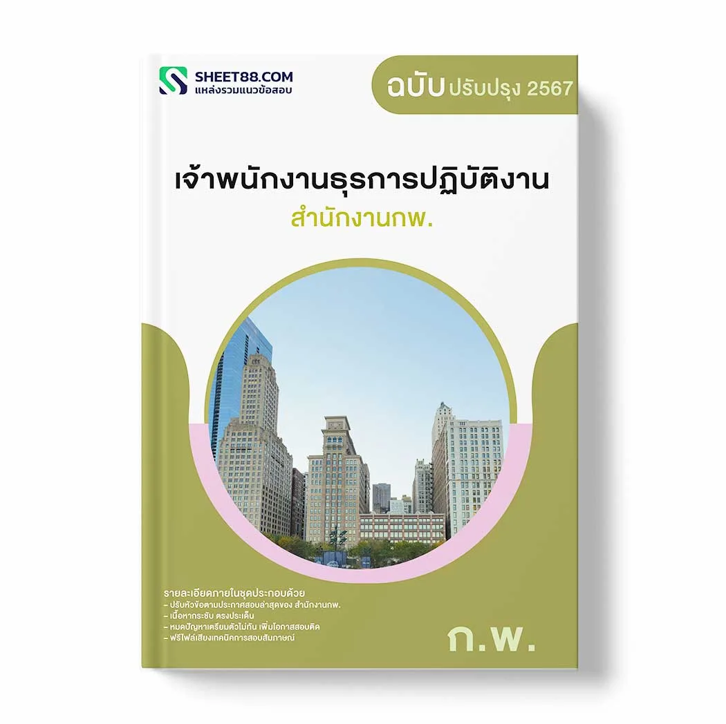 แนวข้อสอบ เจ้าพนักงานธุรการปฏิบัติงาน สำนักงานกพ. พร้อมเฉลย ล่าสุด แนวข้อสอบราชการ ไฟล์ pdf ราคาถูก 380 บาท แถมฟรีไฟล์เสียงสอบสัมภาษณ์