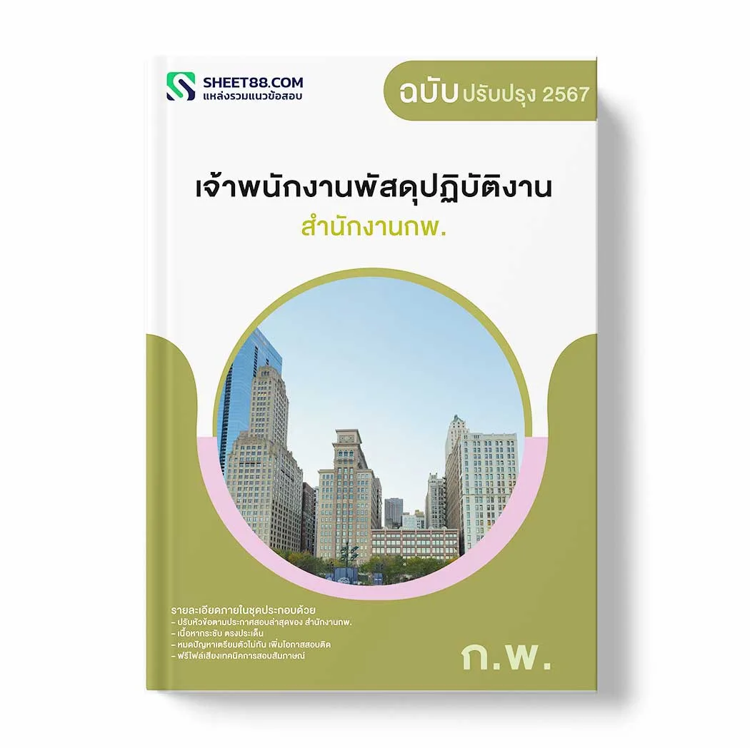 แนวข้อสอบ เจ้าพนักงานพัสดุปฏิบัติงาน สำนักงานกพ. พร้อมเฉลย ล่าสุด แนวข้อสอบราชการ ไฟล์ pdf ราคาถูก 380 บาท แถมฟรีไฟล์เสียงสอบสัมภาษณ์