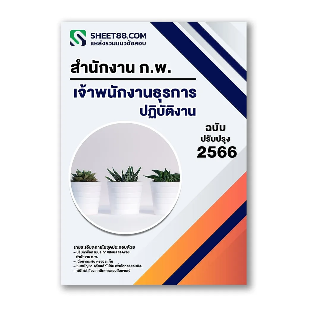 แนวข้อสอบ เจ้าพนักงานธุรการปฏิบัติงาน สำนักงาน ก.พ.