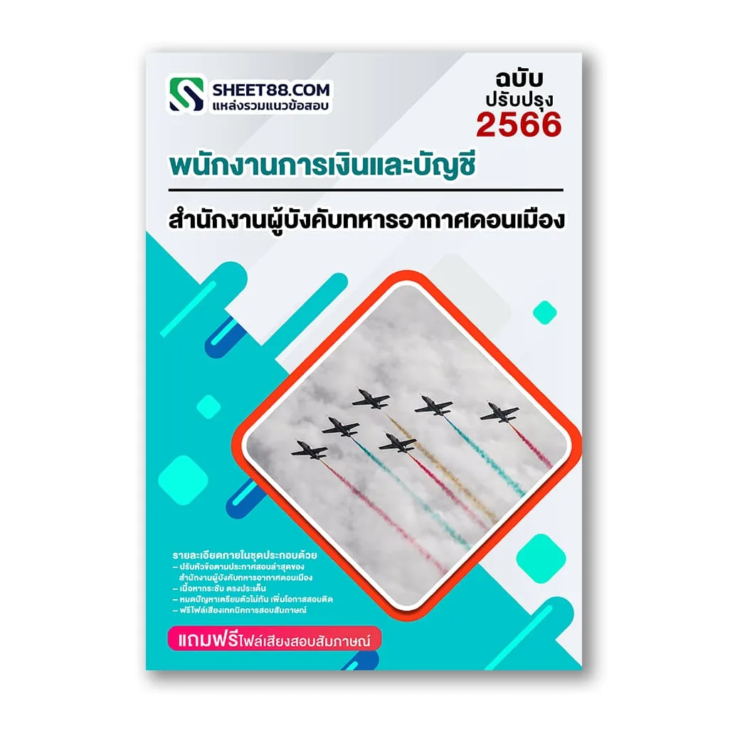 แนวข้อสอบ พนักงานการเงินและบัญชี สำนักงานผู้บังคับทหารอากาศดอนเมือง