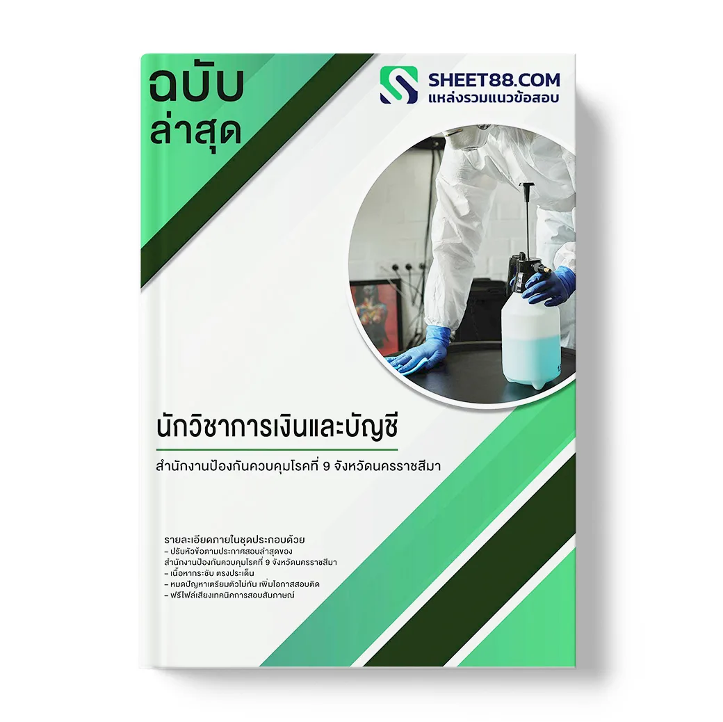 แนวข้อสอบ นักวิชาการเงินและบัญชี สํานักงานป้องกันควบคุมโรคที่ 9 จังหวัดนครราชสีมา