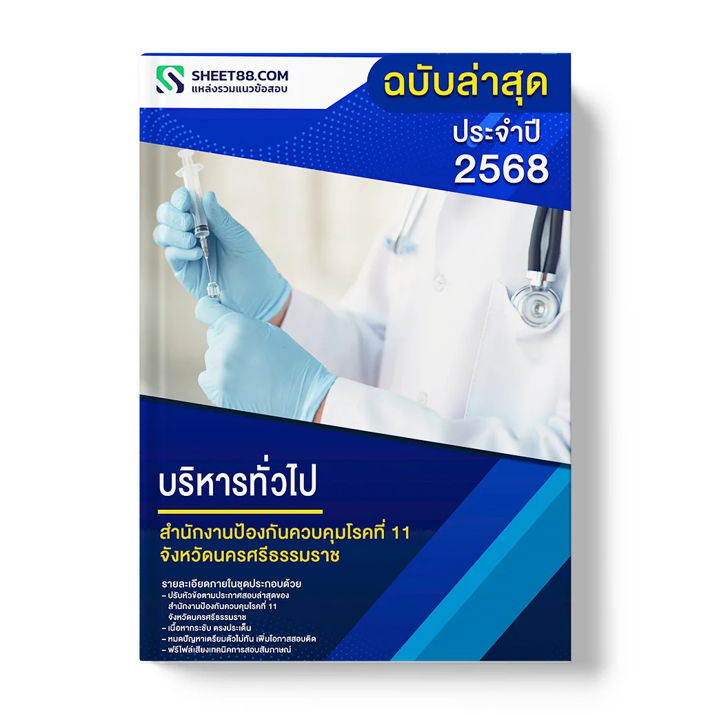 แนวข้อสอบ บริหารทั่วไป สำนักงานป้องกันควบคุมโรคที่ 11 จังหวัดนครศรีธรรมราช