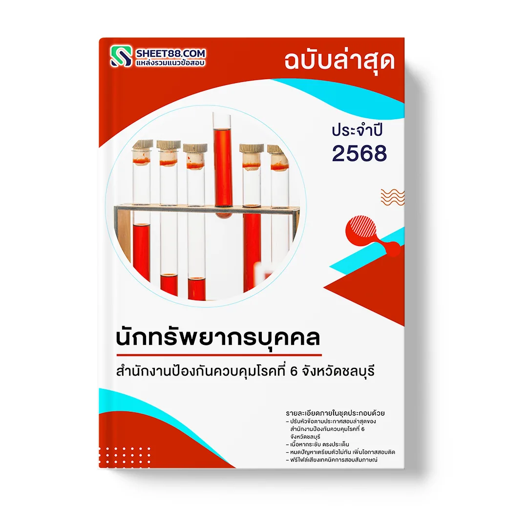 แนวข้อสอบ นักทรัพยากรบุคคล สำนักงานป้องกันควบคุมโรคที่ 6 จังหวัดชลบุรี