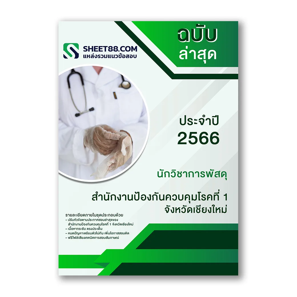 แนวข้อสอบ นักวิชาการพัสดุ สำนักงานป้องกันควบคุมโรคที่ 1 จังหวัดเชียงใหม่