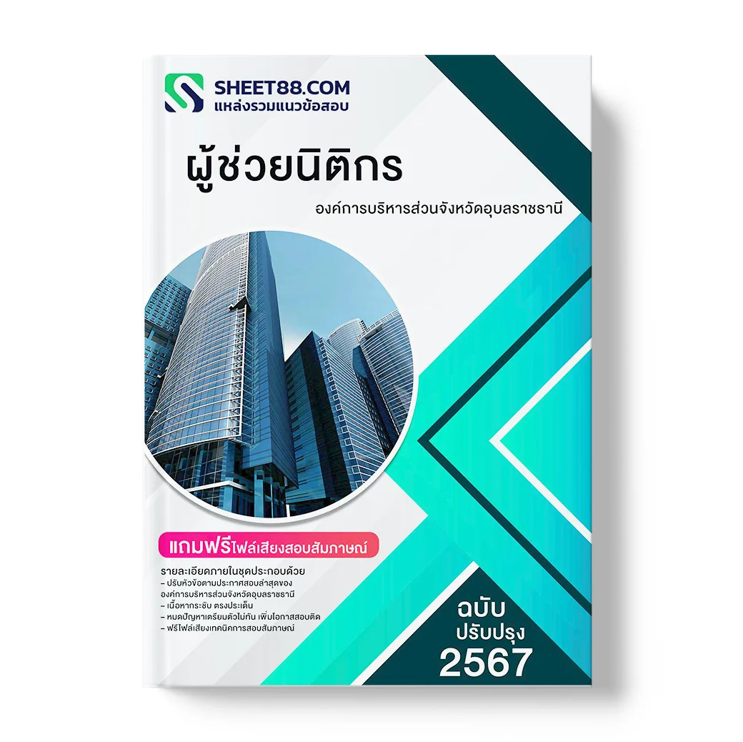 แนวข้อสอบ ผู้ช่วยนิติกร องค์การบริหารส่วนจังหวัดอุบลราชธานี