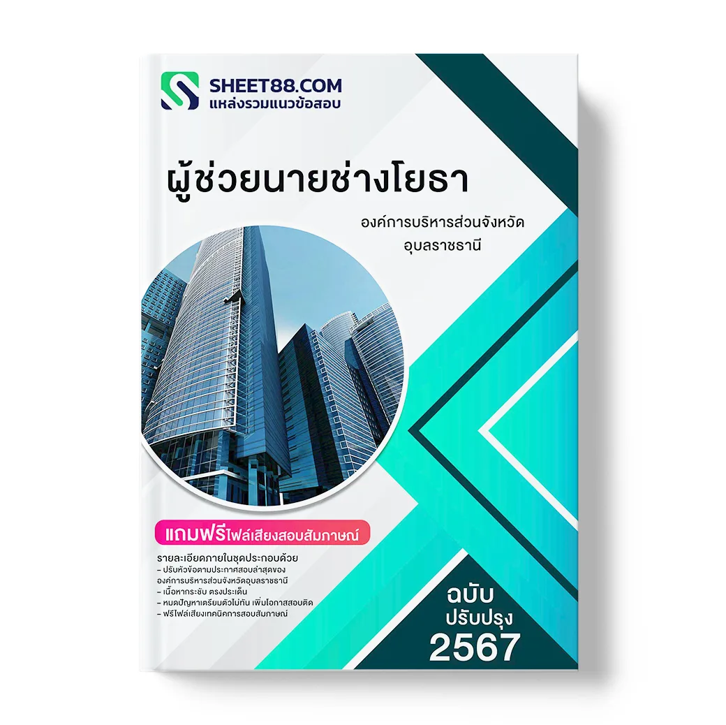 แนวข้อสอบ ผู้ช่วยนายช่างโยธา องค์การบริหารส่วนจังหวัดอุบลราชธานี