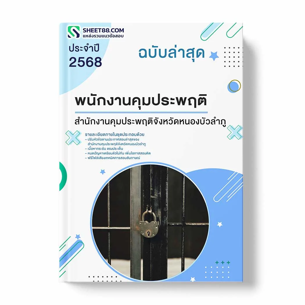 แนวข้อสอบ พนักงานคุมประพฤติ สำนักงานคุมประพฤติจังหวัดหนองบัวลำภู พร้อมเฉลย ล่าสุด แนวข้อสอบราชการ ไฟล์ pdf ราคาถูก 380 บาท แถมฟรีไฟล์เสียงสอบสัมภาษณ์