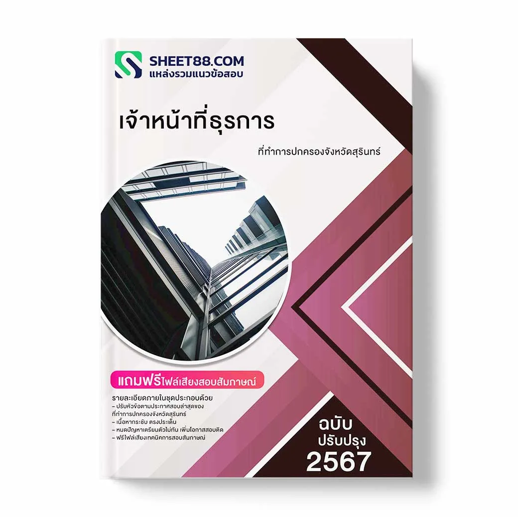 แนวข้อสอบ เจ้าหน้าที่ธุรการ ที่ทำการปกครองจังหวัดสุรินทร์