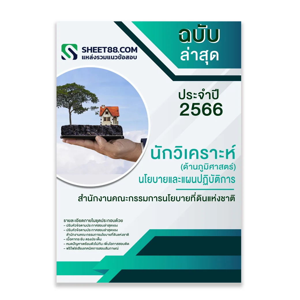 แนวข้อสอบ นักวิเคราะห์นโยบายและแผนปฏิบัติการ (ด้านภูมิศาสตร์) สำนักงานคณะกรรมการนโยบายที่ดินแห่งชาติ