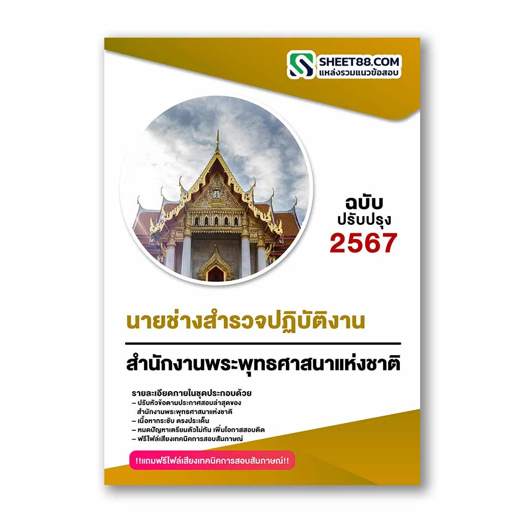 แนวข้อสอบ นายช่างสำรวจปฏิบัติงาน สำนักงานพระพุทธศาสนาแห่งชาติ