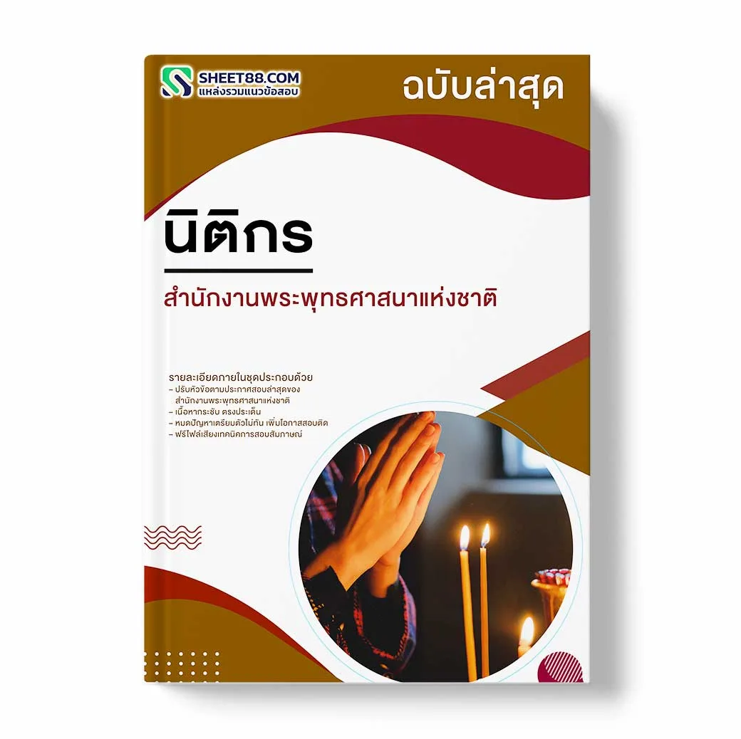 แนวข้อสอบ นิติกร สำนักงานพระพุทธศาสนาแห่งชาติ