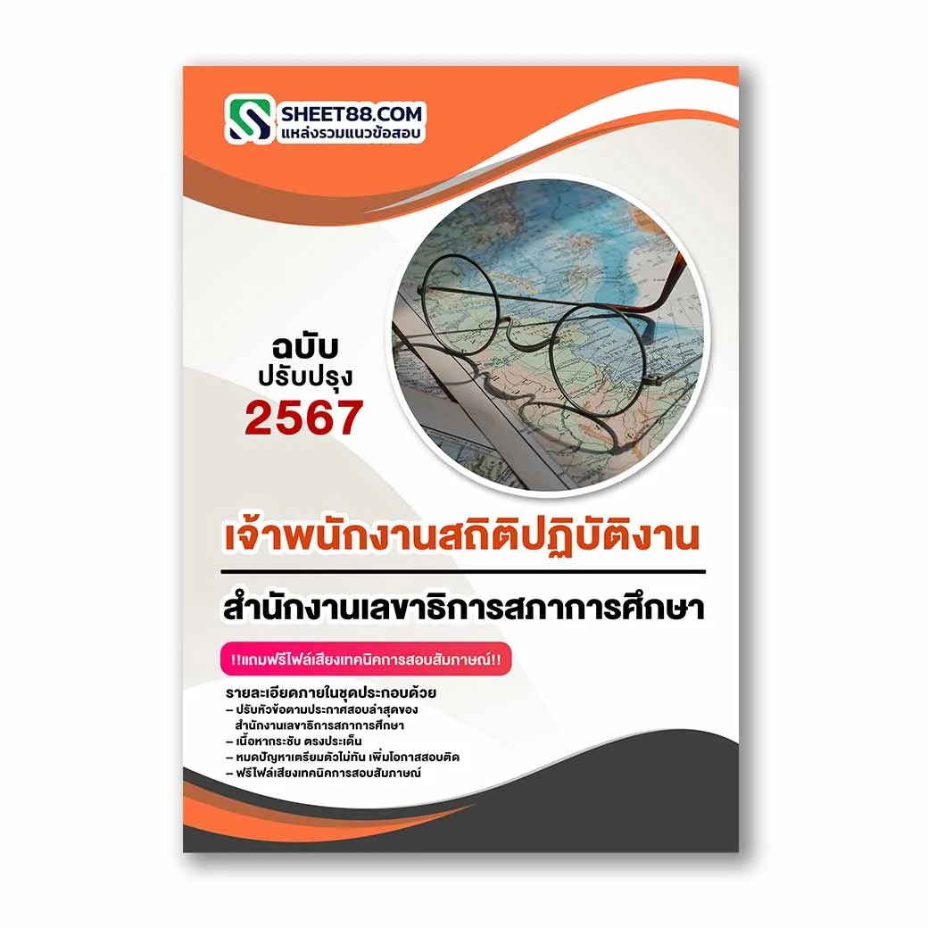 แนวข้อสอบ เจ้าพนักงานสถิติปฏิบัติงาน สำนักงานเลขาธิการสภาการศึกษา