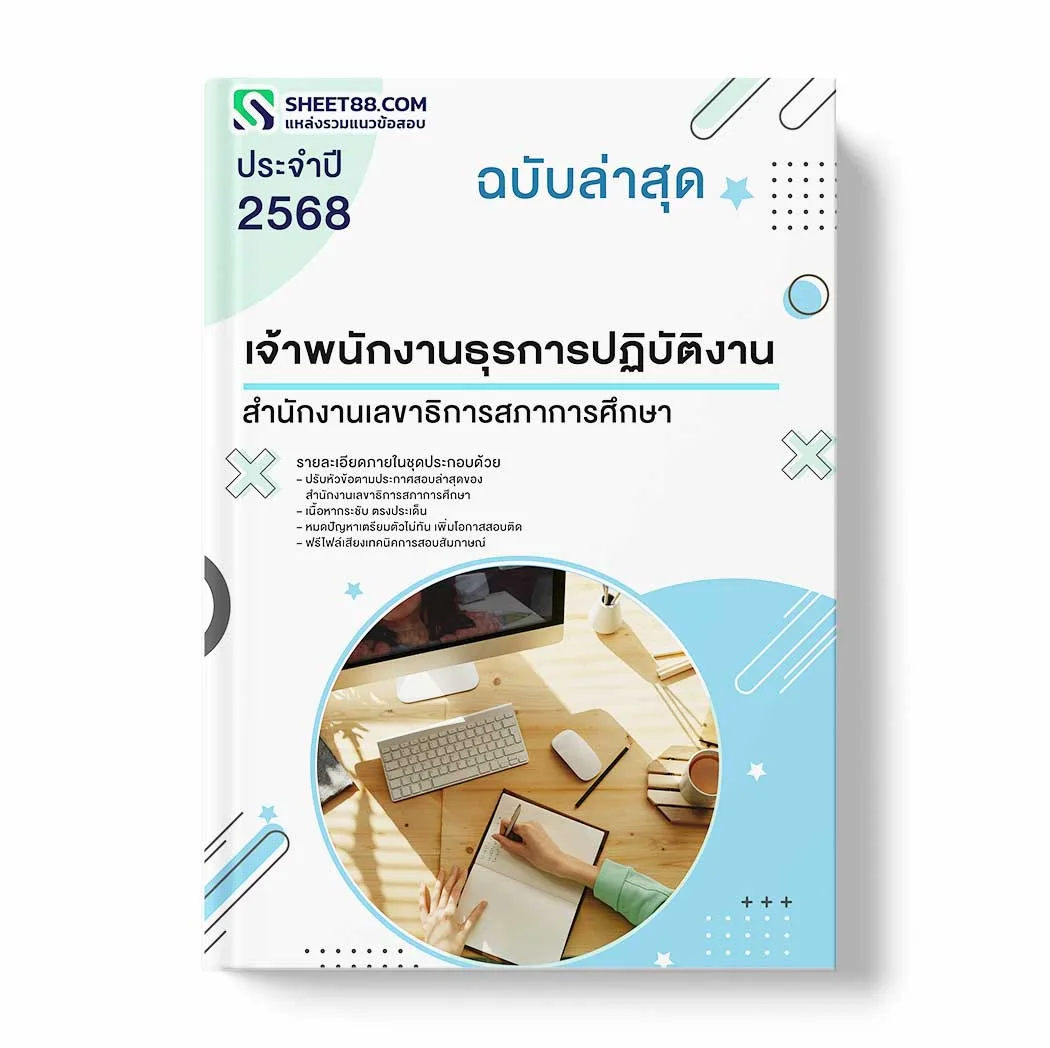 แนวข้อสอบ เจ้าพนักงานธุรการปฏิบัติงาน สำนักงานเลขาธิการสภาการศึกษา พร้อมเฉลย ล่าสุด แนวข้อสอบราชการ ไฟล์ pdf ราคาถูก 380 บาท แถมฟรีไฟล์เสียงสอบสัมภาษณ์