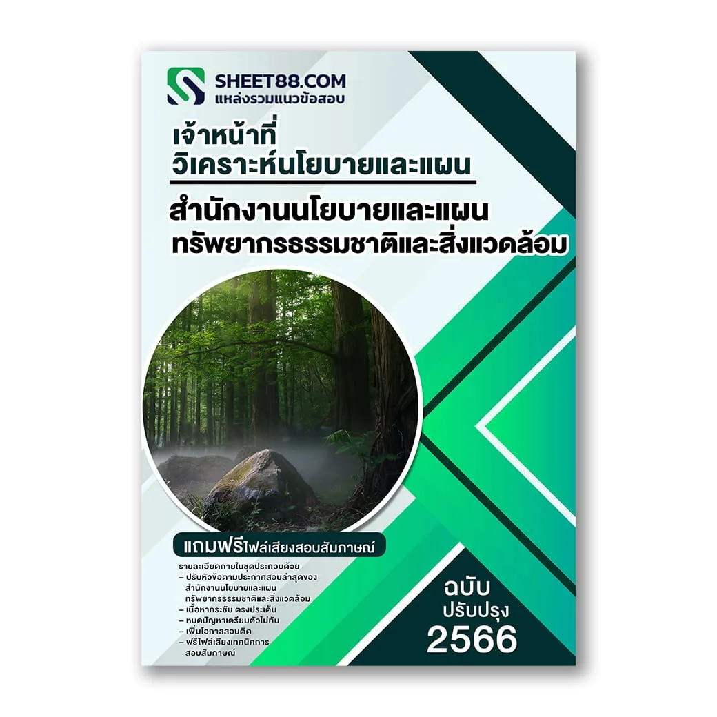 แนวข้อสอบ เจ้าหน้าที่วิเคราะห์นโยบายและแผน สำนักงานนโยบายและแผนทรัพยากรธรรมชาติและสิ่งแวดล้อม