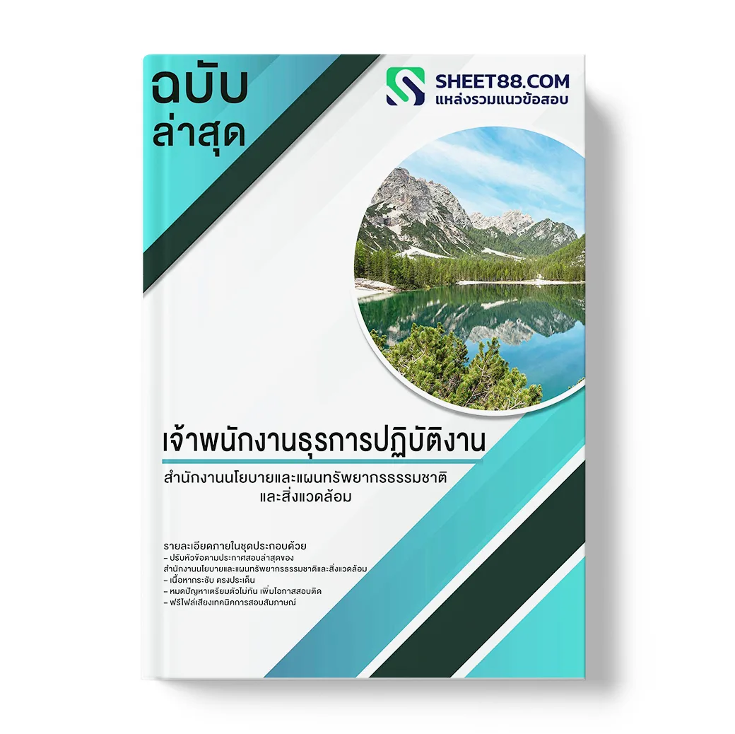 แนวข้อสอบ เจ้าพนักงานธุรการปฏิบัติงาน สำนักงานนโยบายและแผนทรัพยากรธรรมชาติและสิ่งแวดล้อม