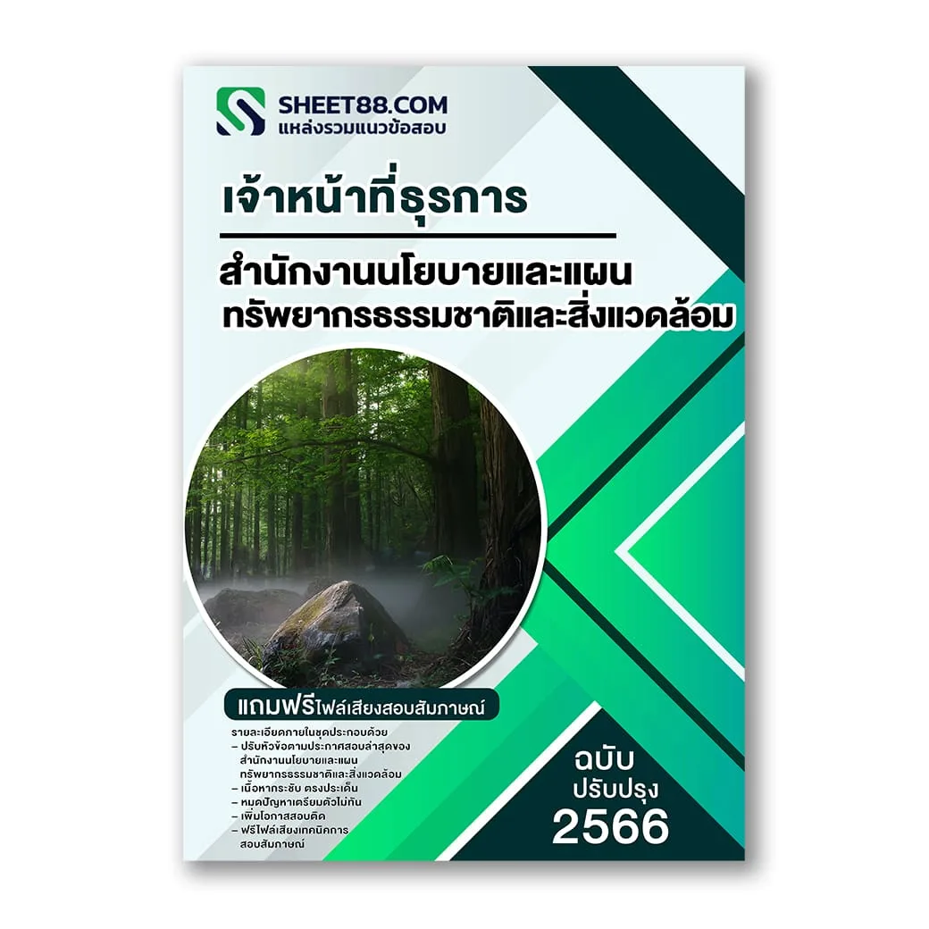 แนวข้อสอบ เจ้าหน้าที่ธุรการ สำนักงานนโยบายและแผนทรัพยากรธรรมชาติและสิ่งแวดล้อม
