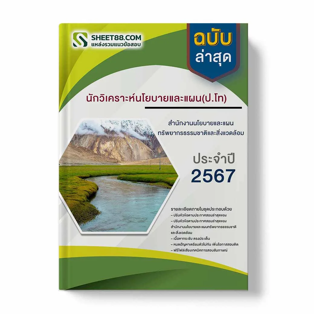 แนวข้อสอบ นักวิเคราะห์นโยบายและแผน(ป.โท) สำนักงานนโยบายและแผนทรัพยากรธรรมชาติและสิ่งแวดล้อม