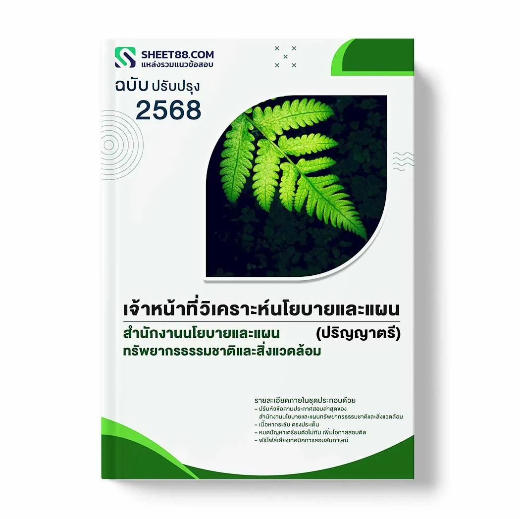 แนวข้อสอบ เจ้าหน้าที่วิเคราะห์นโยบายและแผน (ปริญญาตรี) สำนักงานนโยบายและแผนทรัพยากรธรรมชาติและสิ่งแวดล้อม พร้อมเฉลย ล่าสุด แนวข้อสอบราชการ ไฟล์ pdf ราคาถูก 380 บาท แถมฟรีไฟล์เสียงสอบสัมภาษณ์