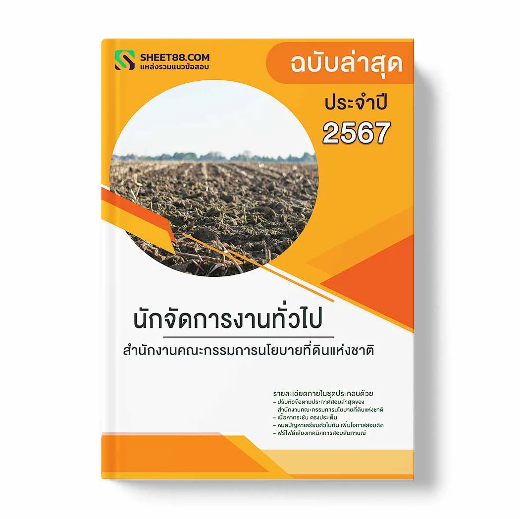 แนวข้อสอบ นักจัดการงานทั่วไป สำนักงานคณะกรรมการนโยบายที่ดินแห่งชาติ พร้อมเฉลย ล่าสุด แนวข้อสอบราชการ ไฟล์ pdf ราคาถูก 380 บาท แถมฟรีไฟล์เสียงสอบสัมภาษณ์