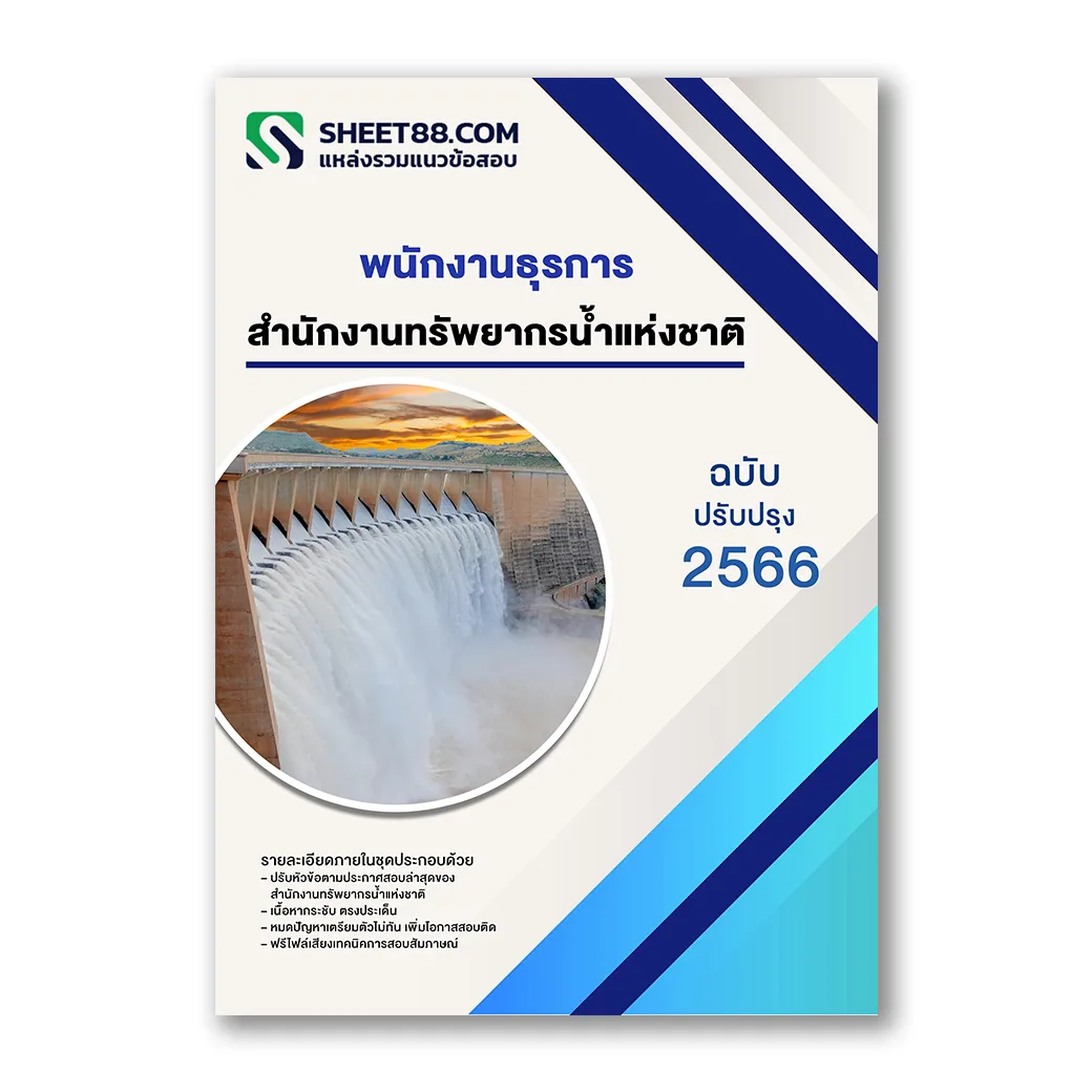 แนวข้อสอบ พนักงานธุรการ สำนักงานทรัพยากรน้ำแห่งชาติ