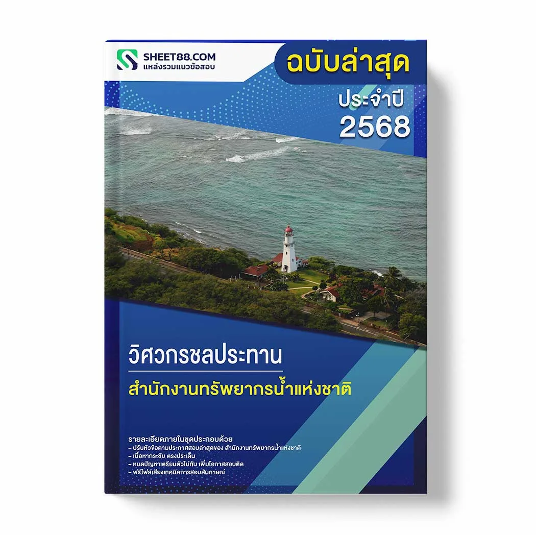 แนวข้อสอบ วิศวกรชลประทาน สำนักงานทรัพยากรน้ำแห่งชาติ พร้อมเฉลย ล่าสุด แนวข้อสอบราชการ ไฟล์ pdf ราคาถูก 380 บาท แถมฟรีไฟล์เสียงสอบสัมภาษณ์