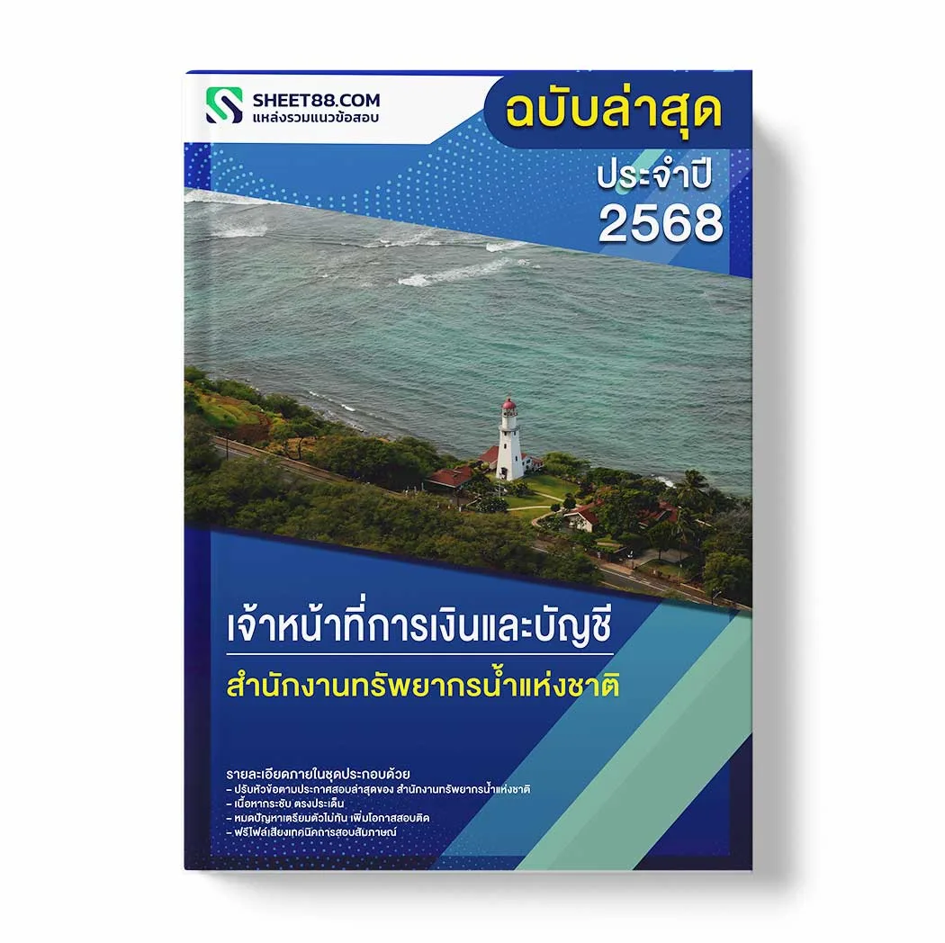 แนวข้อสอบ เจ้าหน้าที่การเงินและบัญชี สำนักงานทรัพยากรน้ำแห่งชาติ พร้อมเฉลย ล่าสุด แนวข้อสอบราชการ ไฟล์ pdf ราคาถูก 380 บาท แถมฟรีไฟล์เสียงสอบสัมภาษณ์