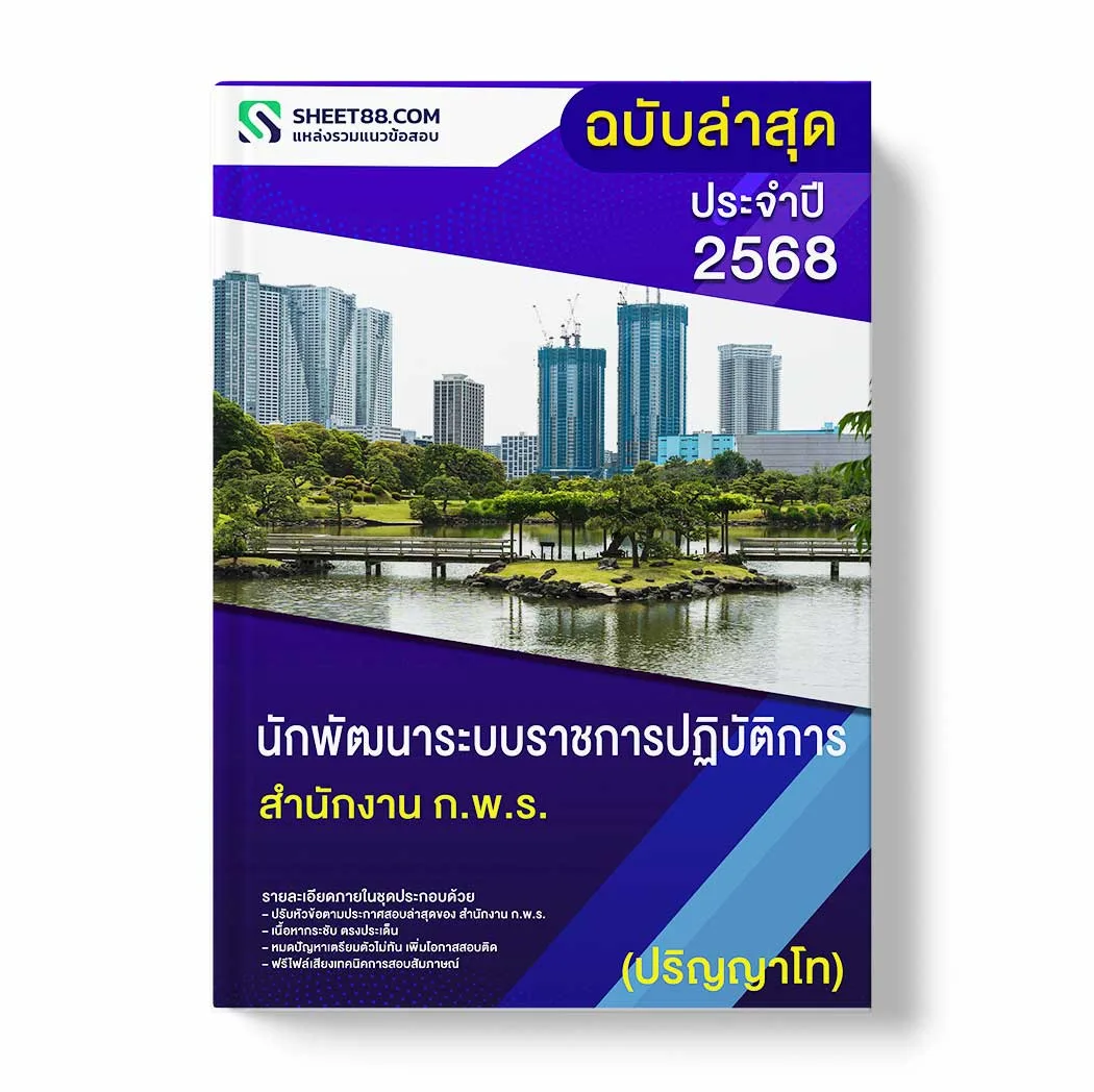 แนวข้อสอบ นักพัฒนาระบบราชการปฏิบัติการ (ปริญญาโท) สำนักงาน ก.พ.ร. พร้อมเฉลย ล่าสุด แนวข้อสอบราชการ ไฟล์ pdf ราคาถูก 380 บาท แถมฟรีไฟล์เสียงสอบสัมภาษณ์