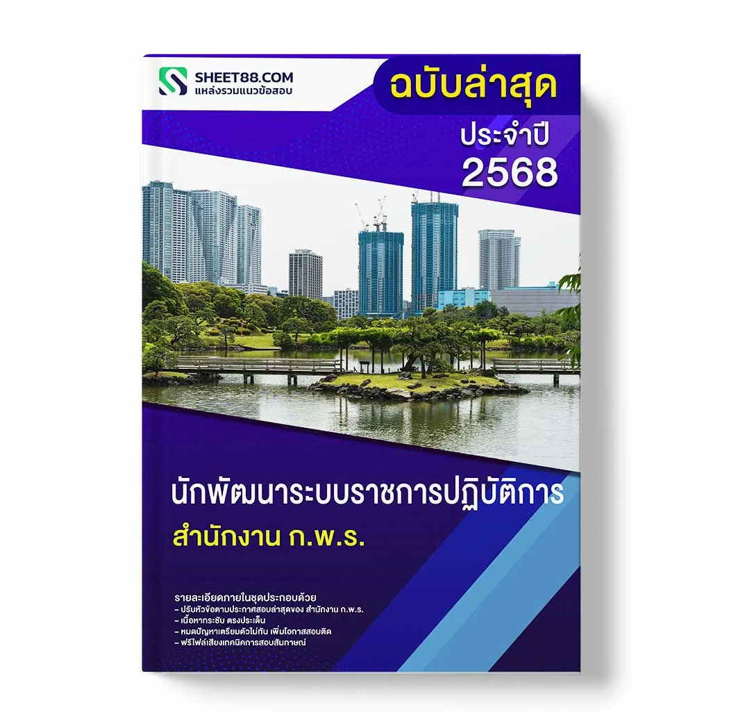 แนวข้อสอบ นักพัฒนาระบบราชการปฏิบัติการ สำนักงาน ก.พ.ร. พร้อมเฉลย ล่าสุด แนวข้อสอบราชการ ไฟล์ pdf ราคาถูก 380 บาท แถมฟรีไฟล์เสียงสอบสัมภาษณ์