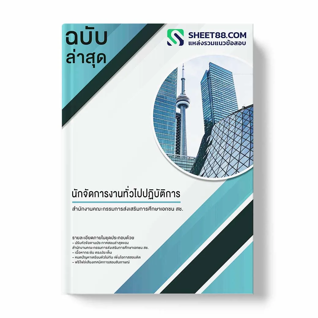 แนวข้อสอบ นักจัดการงานทั่วไปปฏิบัติการ สำนักงานคณะกรรมการส่งเสริมการศึกษาเอกชน สช.