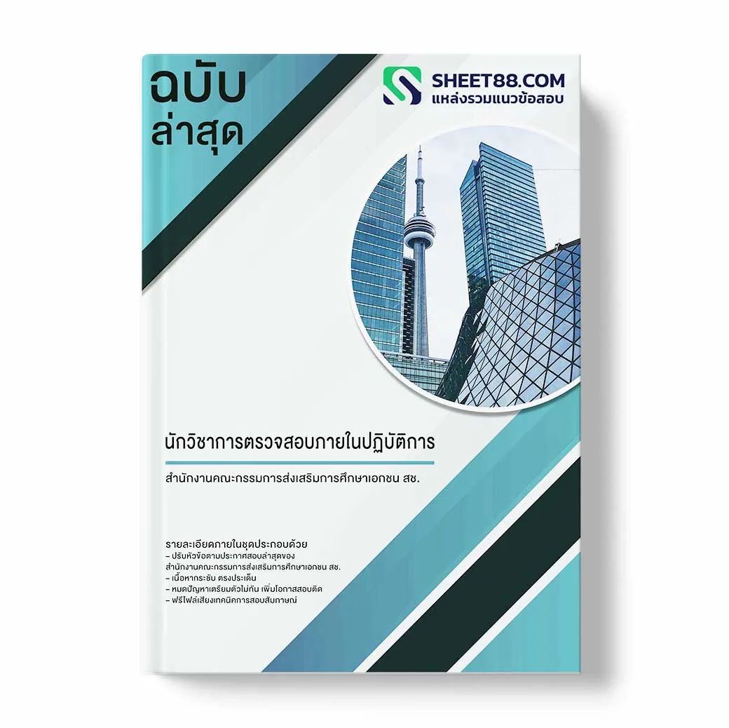 แนวข้อสอบ นักวิชาการตรวจสอบภายในปฏิบัติการ สำนักงานคณะกรรมการส่งเสริมการศึกษาเอกชน สช.