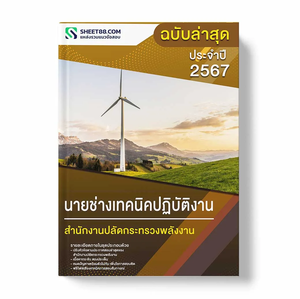 แนวข้อสอบ นายช่างเทคนิคปฏิบัติงาน สำนักงานปลัดกระทรวงพลังงาน