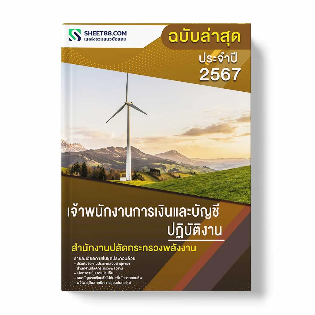 แนวข้อสอบ เจ้าพนักงานการเงินและบัญชีปฏิบัติงาน สำนักงานปลัดกระทรวงพลังงาน