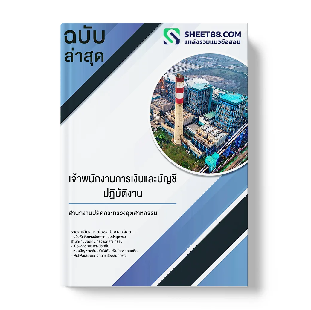 แนวข้อสอบ เจ้าพนักงานการเงินและบัญชีปฏิบัติงาน สำนักงานปลัดกระทรวงอุตสาหกรรม