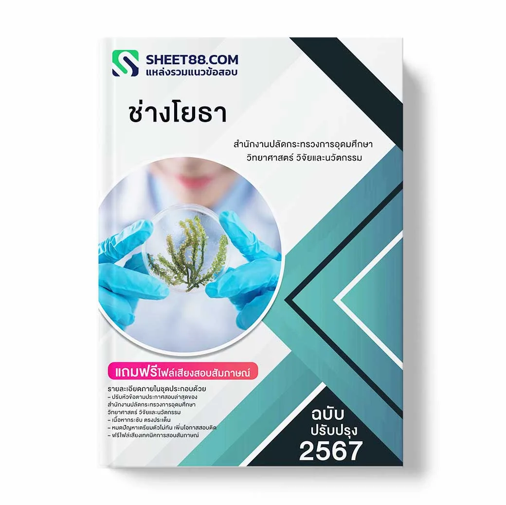 แนวข้อสอบ ช่างโยธา สำนักงานปลัดกระทรวงการอุดมศึกษา วิทยาศาสตร์ วิจัยและนวัตกรรม