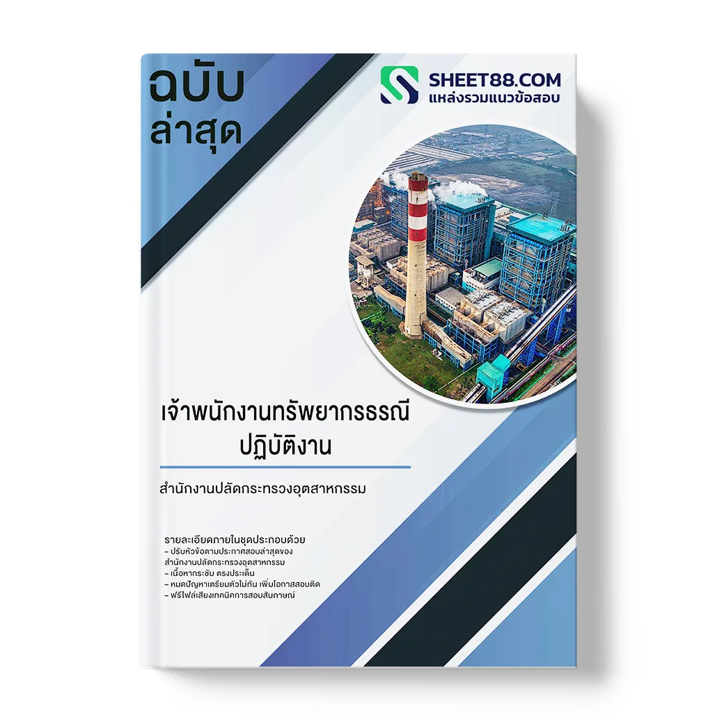 แนวข้อสอบ เจ้าพนักงานทรัพยากรธรณีปฏิบัติงาน สำนักงานปลัดกระทรวงอุตสาหกรรม