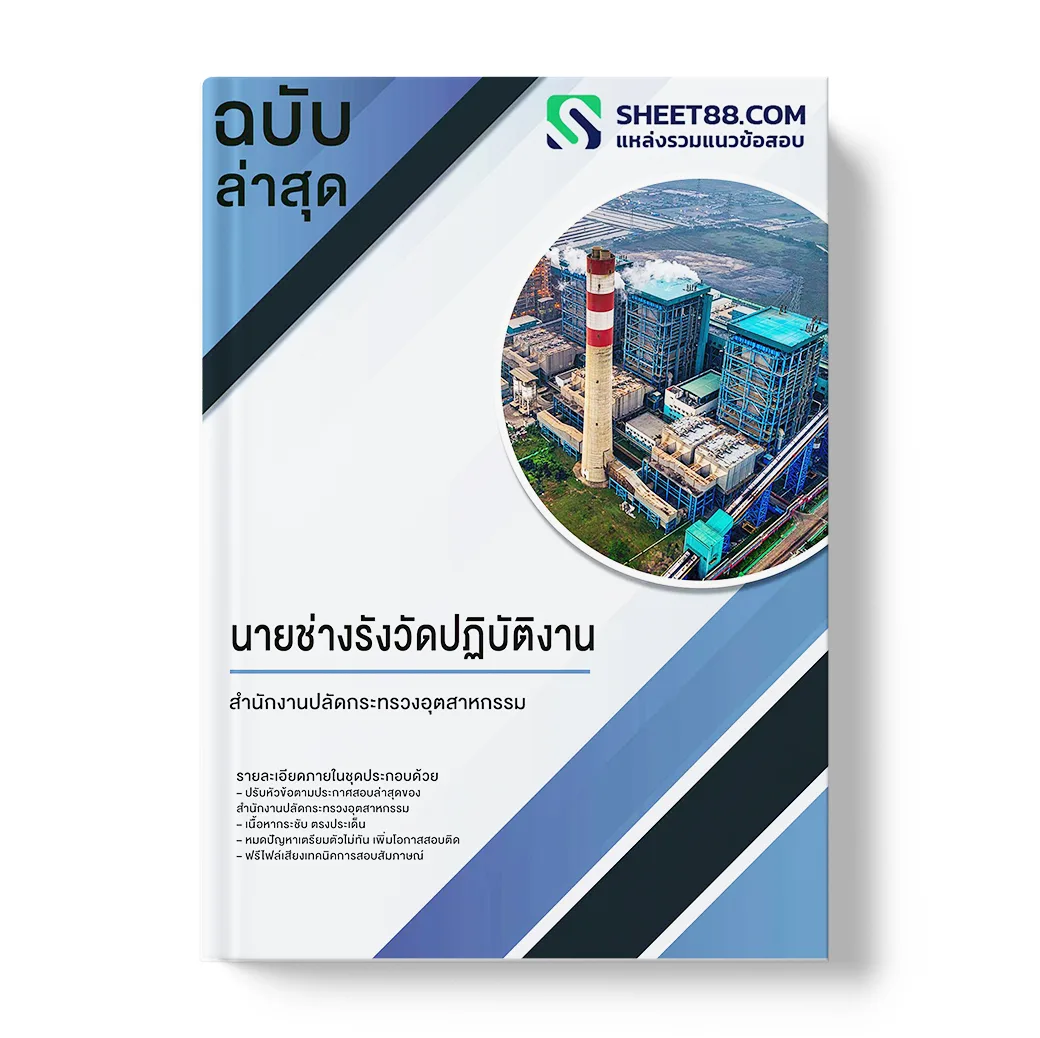 แนวข้อสอบ นายช่างรังวัดปฏิบัติงาน สำนักงานปลัดกระทรวงอุตสาหกรรม