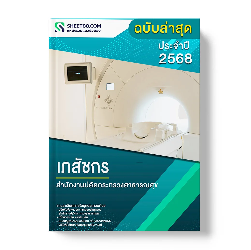 แนวข้อสอบ เภสัชกร สำนักงานปลัดกระทรวงสาธารณสุข
