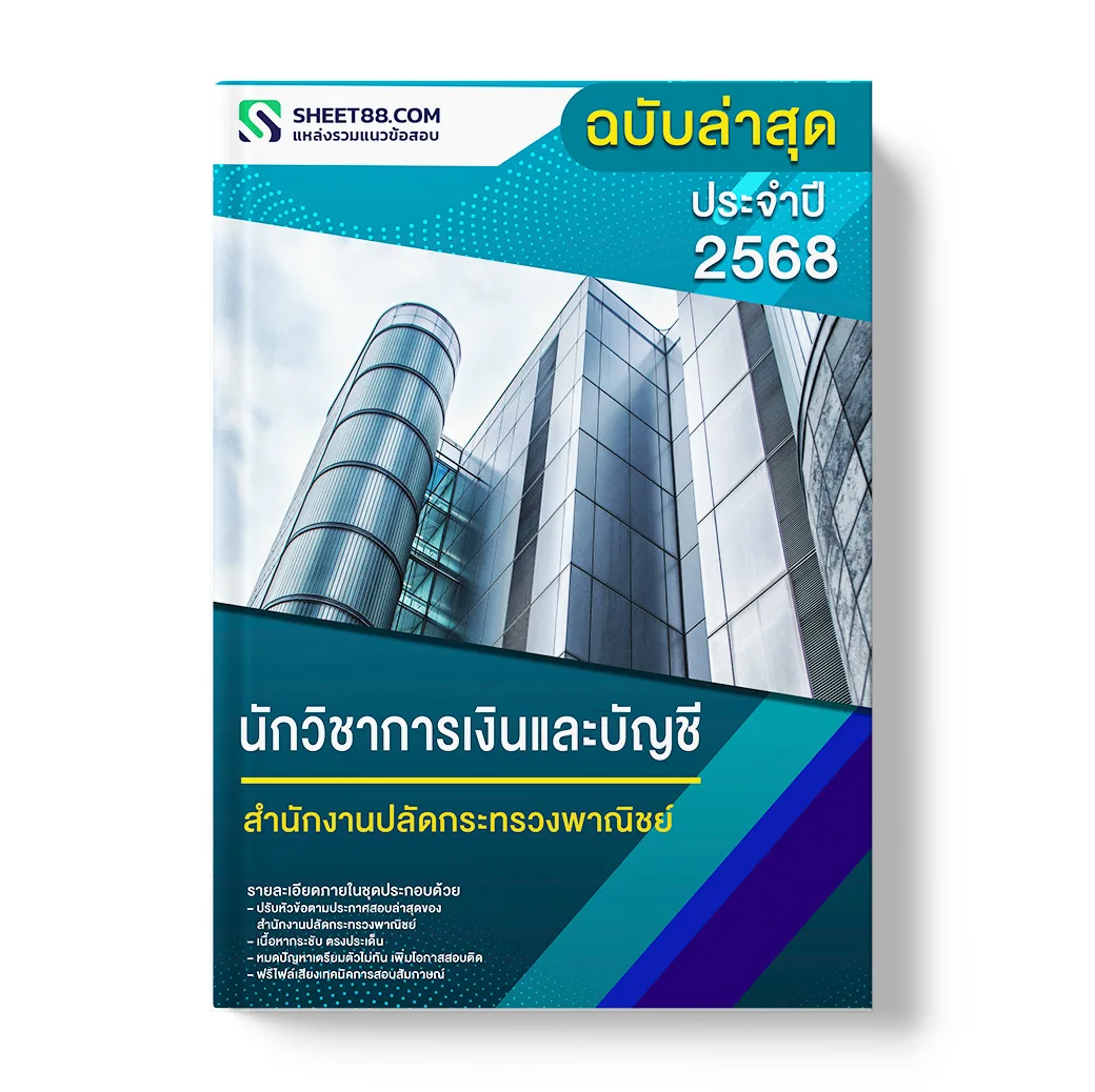 แนวข้อสอบ นักวิชาการเงินและบัญชี สำนักงานปลัดกระทรวงพาณิชย์