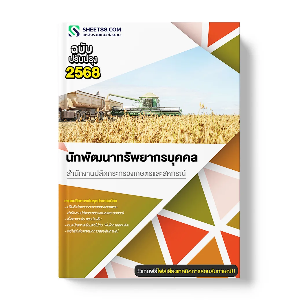 แนวข้อสอบ นักพัฒนาทรัพยากรบุคคล สำนักงานปลัดกระทรวงเกษตรและสหกรณ์