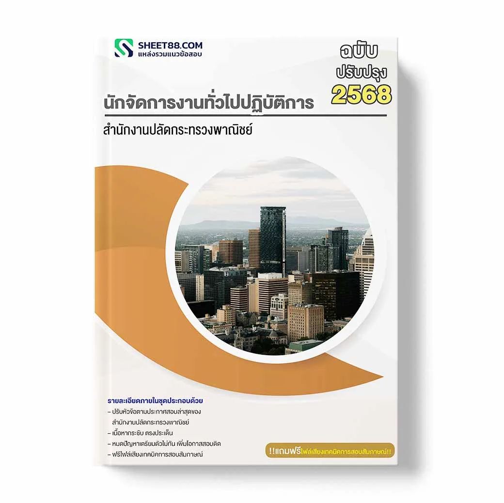 แนวข้อสอบ นักจัดการงานทั่วไปปฏิบัติการ สำนักงานปลัดกระทรวงพาณิชย์