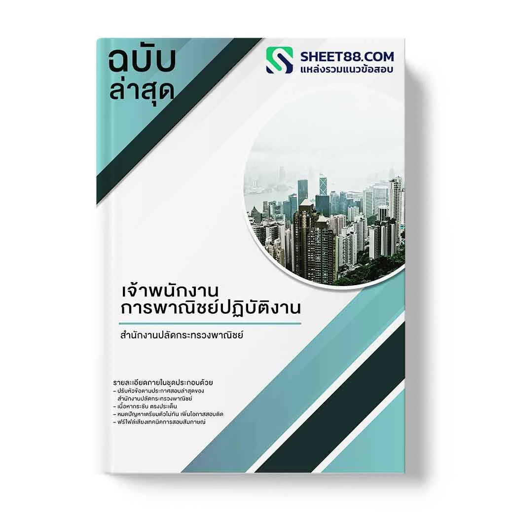 แนวข้อสอบ เจ้าพนักงานการพาณิชย์ปฏิบัติงาน สำนักงานปลัดกระทรวงพาณิชย์