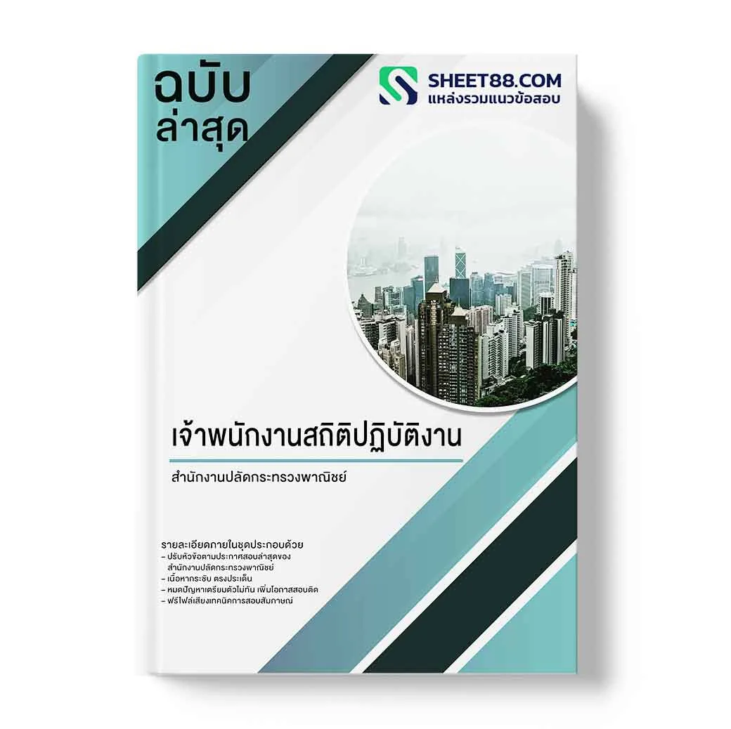 แนวข้อสอบ เจ้าพนักงานสถิติปฏิบัติงาน สำนักงานปลัดกระทรวงพาณิชย์