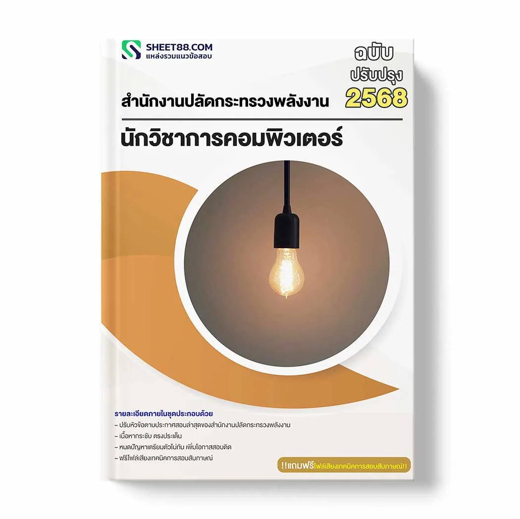 แนวข้อสอบ นักวิชาการคอมพิวเตอร์ สำนักงานปลัดกระทรวงพลังงาน พร้อมเฉลย ล่าสุด แนวข้อสอบราชการ ไฟล์ pdf ราคาถูก 380 บาท แถมฟรีไฟล์เสียงสอบสัมภาษณ์