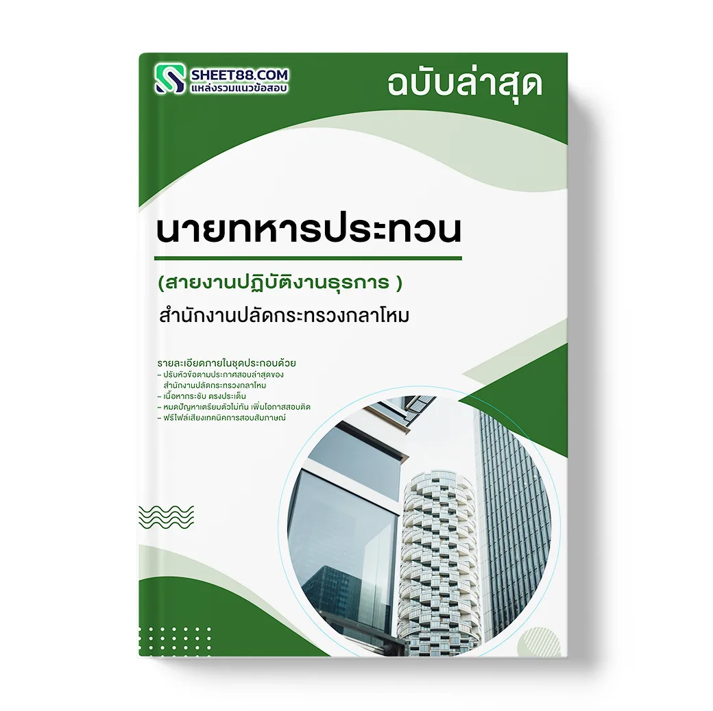 แนวข้อสอบ นายทหารประทวน สายงานปฏิบัติงานธุรการ สำนักงานปลัดกระทรวงกลาโหม