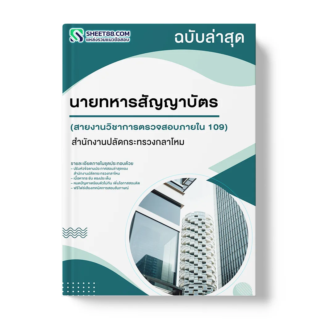 แนวข้อสอบ นายทหารสัญญาบัตร สายงานวิชาการตรวจสอบภายใน รหัส109 สำนักงานปลัดกระทรวงกลาโหม