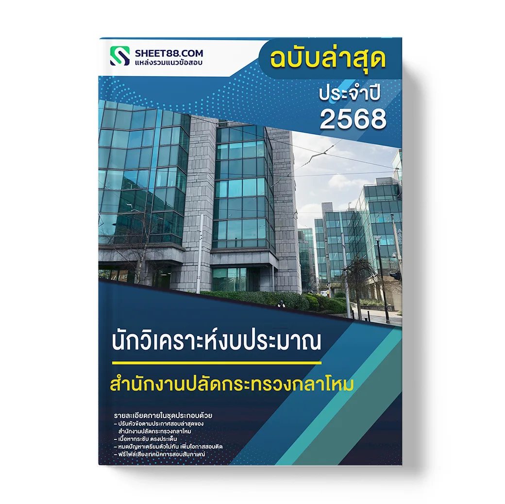 แนวข้อสอบ นักวิเคราะห์งบประมาณ สำนักงานปลัดกระทรวงกลาโหม