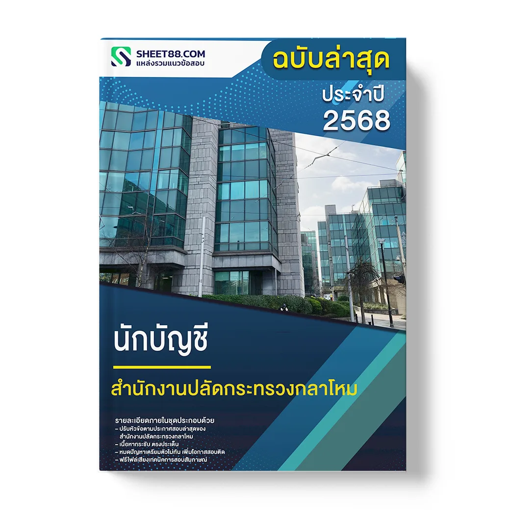 แนวข้อสอบ นักบัญชี สำนักงานปลัดกระทรวงกลาโหม