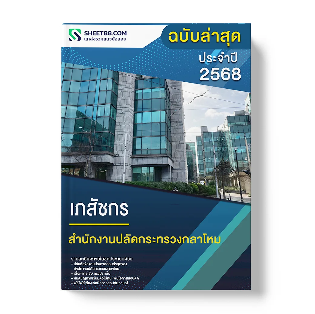 แนวข้อสอบ เภสัชกร สำนักงานปลัดกระทรวงกลาโหม