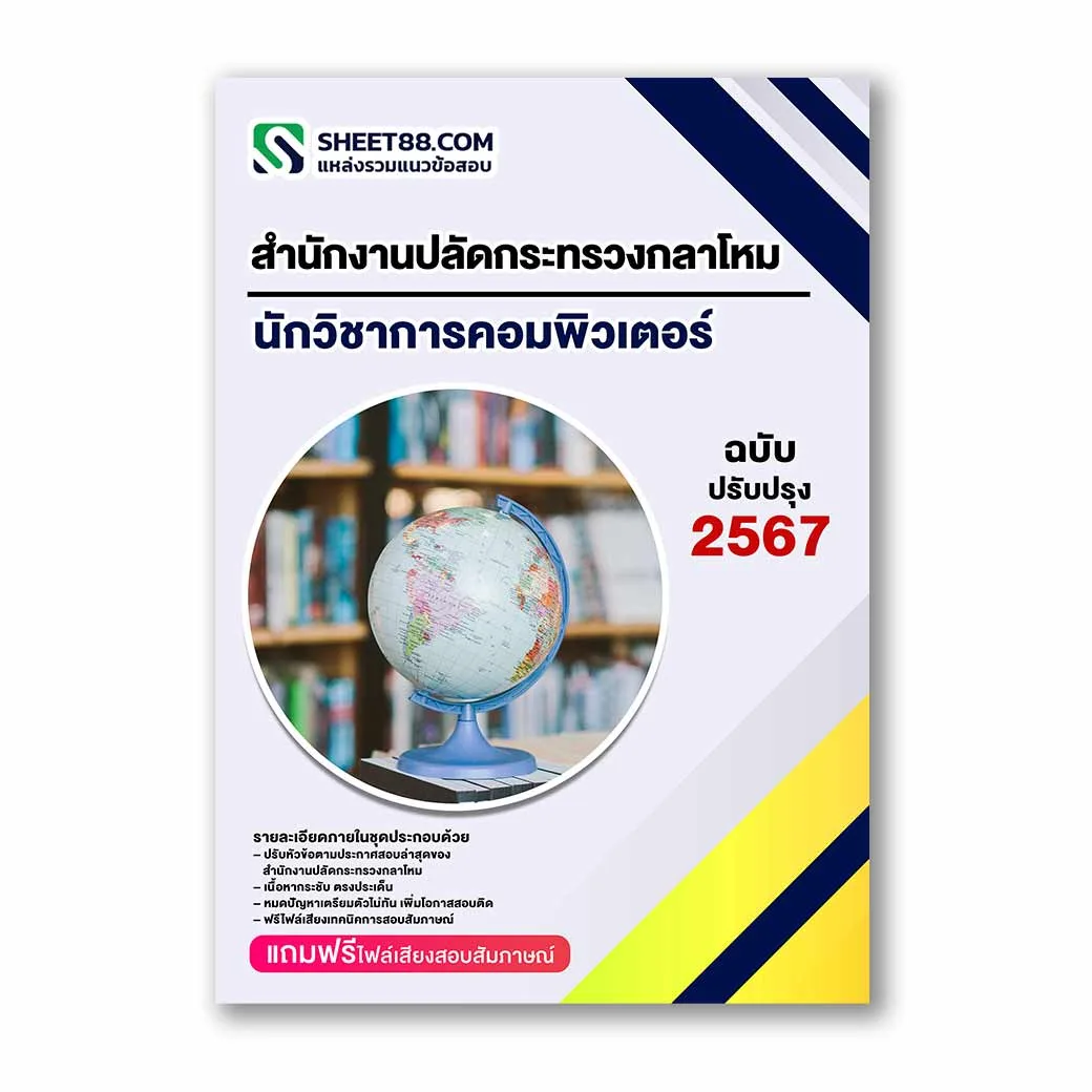 แนวข้อสอบ นักวิชาการคอมพิวเตอร์ สำนักงานปลัดกระทรวงกลาโหม